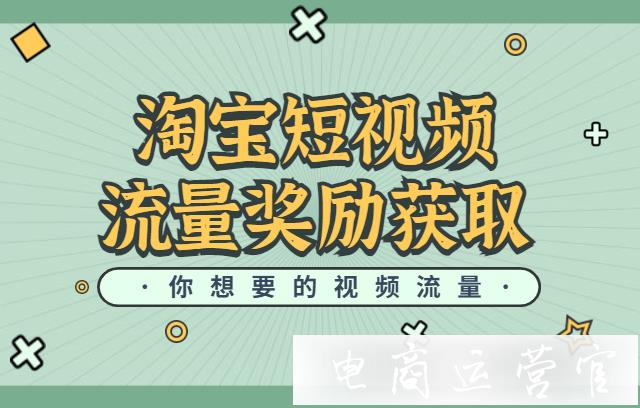 淘寶短視頻的流量獎勵如何獲取?流量獎勵獲取攻略